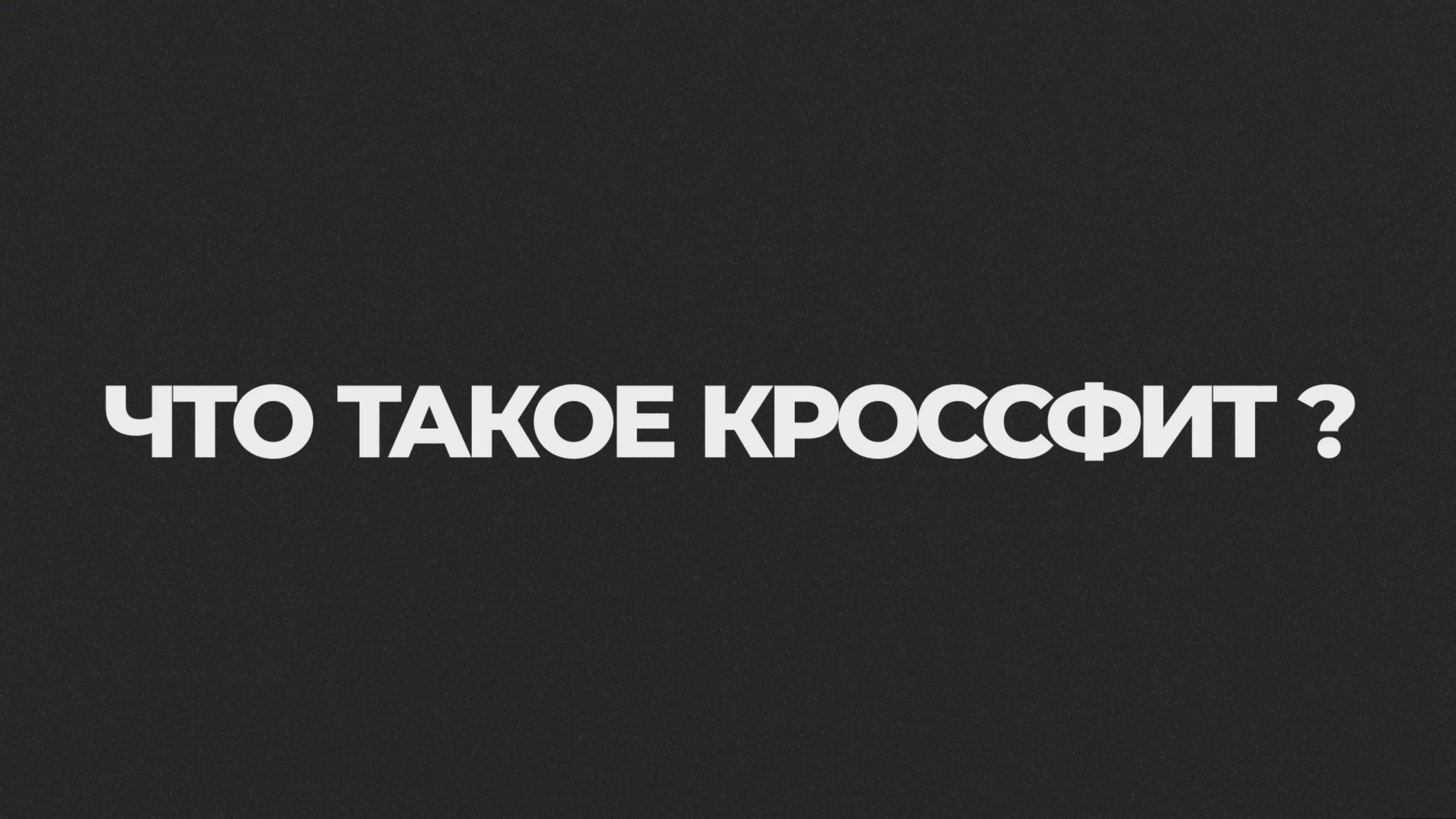 «Территория спорта. Фитнес и кроссфит». Что такое кроссфит?