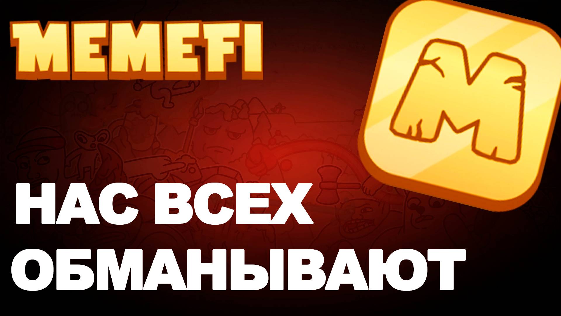 MEMEFI - ВСЕХ КИНУТ / КОГДА ЛИСТИНГ И БУДЕТ ЛИ ОН ВООБЩЕ