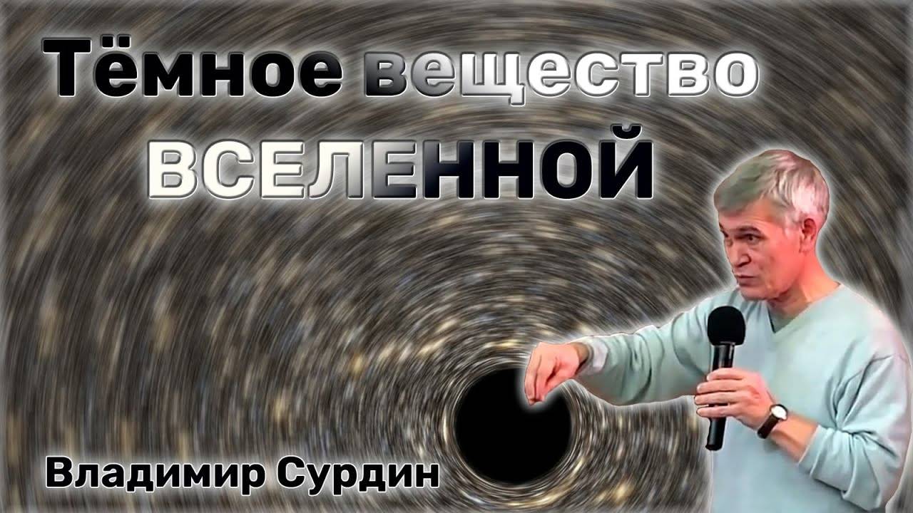 Тёмное вещество Вселенной. Владимир Сурдин