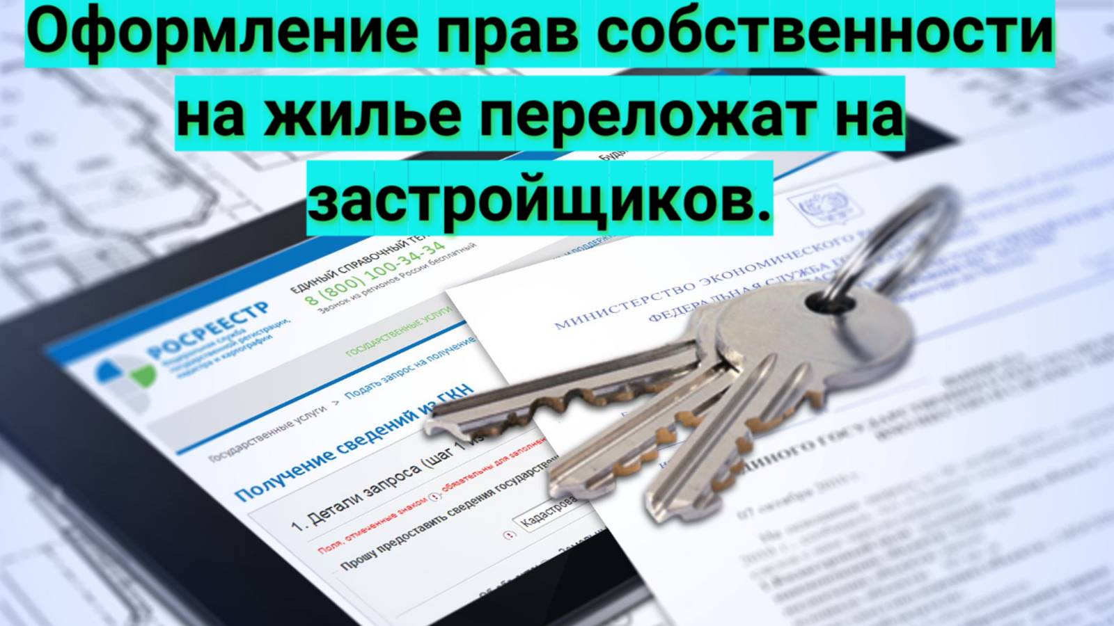 Оформление прав собственности на жилье решили переложить на застройщиков.