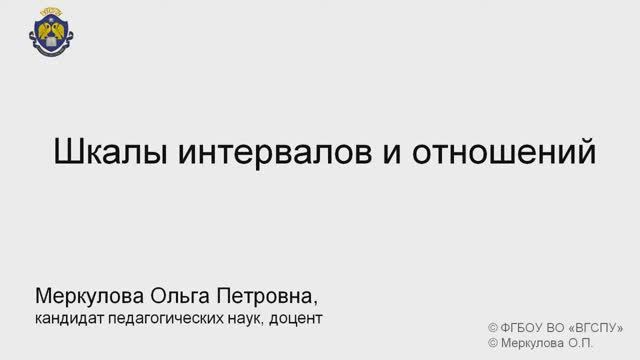 4-2-4. Шкалы интервалов и отношений