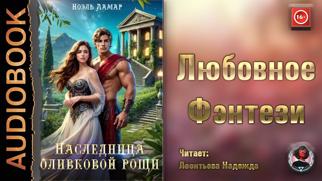 Наследница оливковой рощи. Ноэль Ламар (Читает: Леонтьева Надежда)