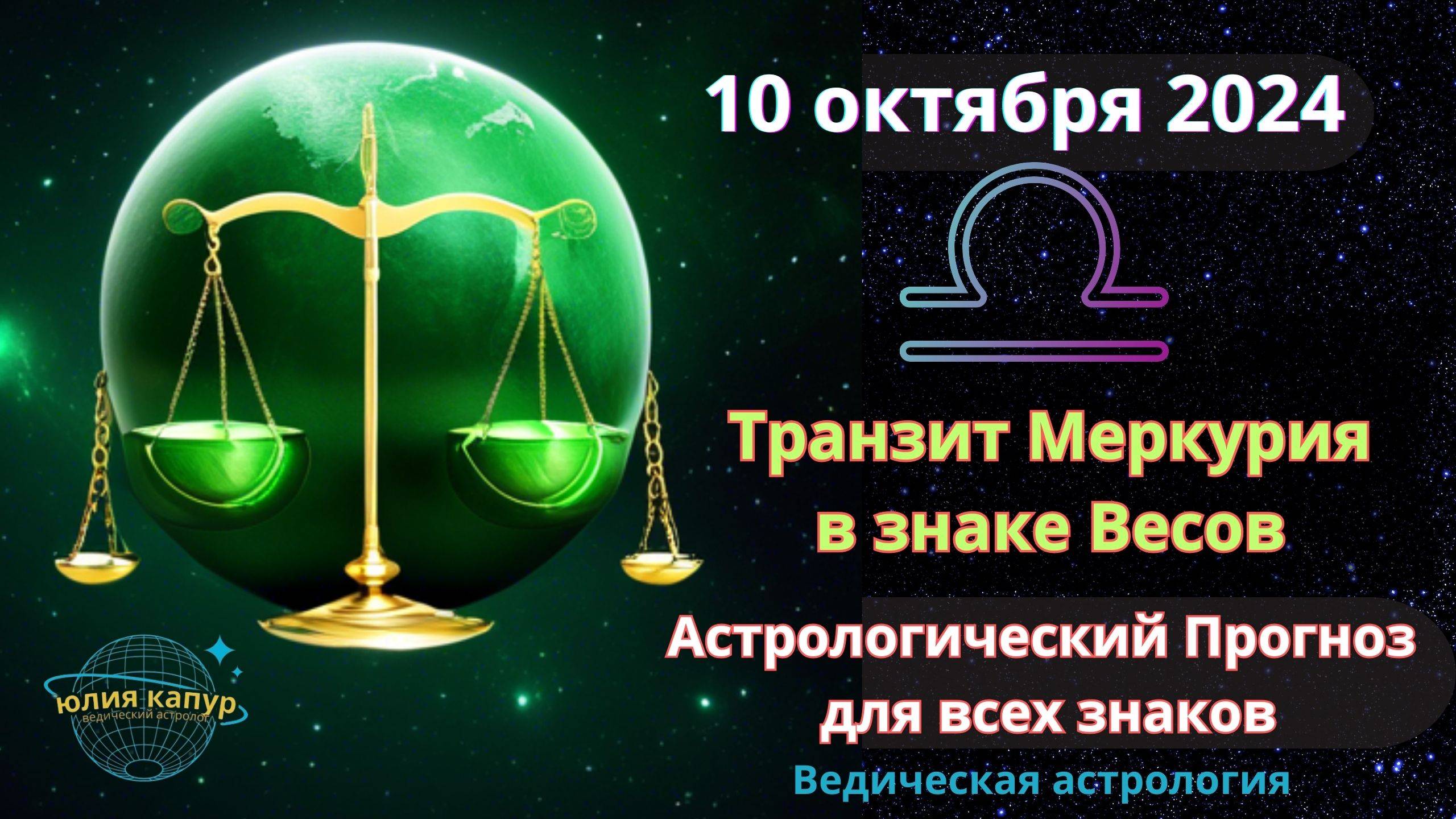 10 октября 2024 ♎ Меркурий в знаке Весов! Астрологический прогноз для всех! От Юлии Капур.