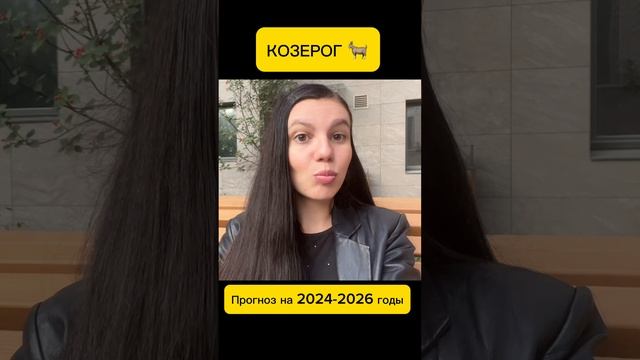 КОЗЕРОГ 🐐 Прогноз на 2024-2026 г. Лунное Затмение #shorts #козерог #гороскоп #лунноезатмение