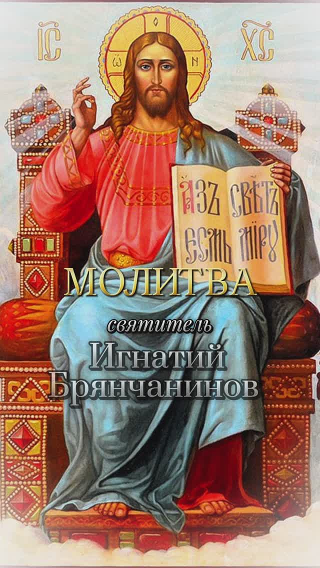 Святитель Игнатий Брянчанинов. МОЛИТВА