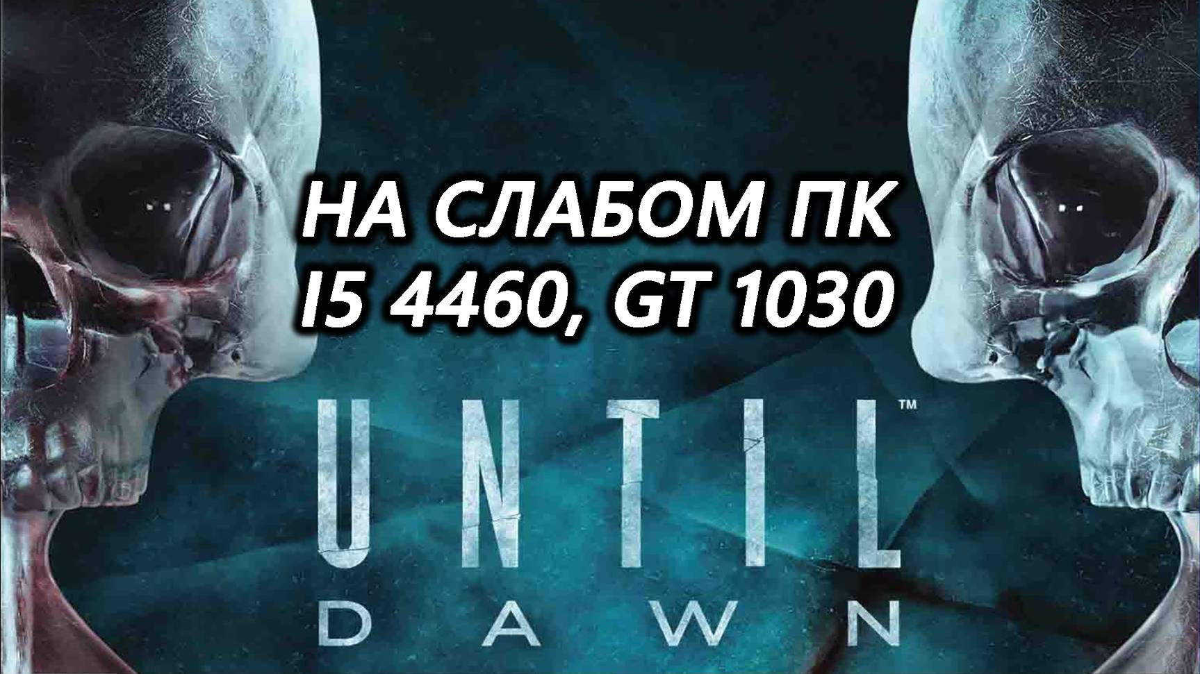 Until Dawn на слабом пк (GT 1030)