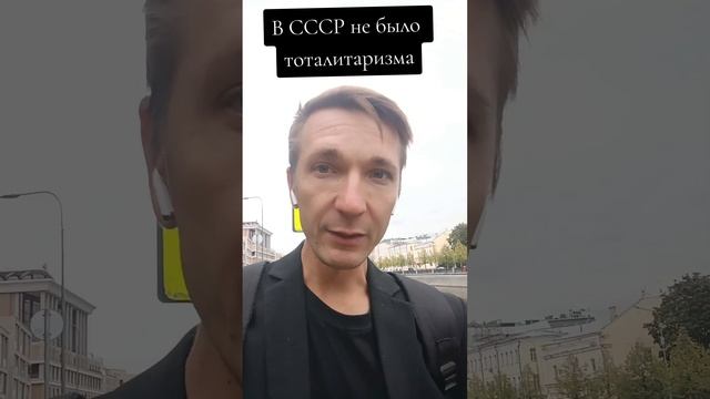 в СССР не было тоталитаризма
