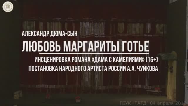 Тверской театр драмы. Спектакль  "Любовь Маргариты Готье" (последний показ). Реж. - А. Чуйков (2019)