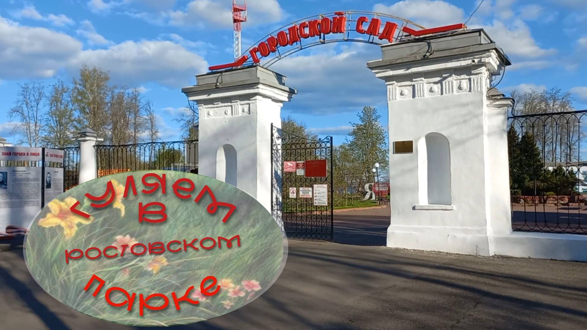 Прогулка по городскому парку города Ростов Великий