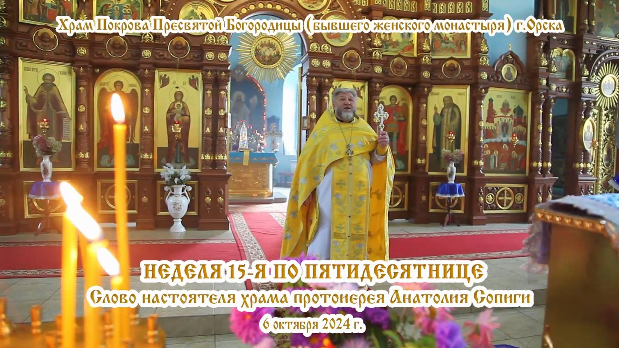 2024_10_06 Слово настоятеля храма протоиерея Анатолия Сопиги