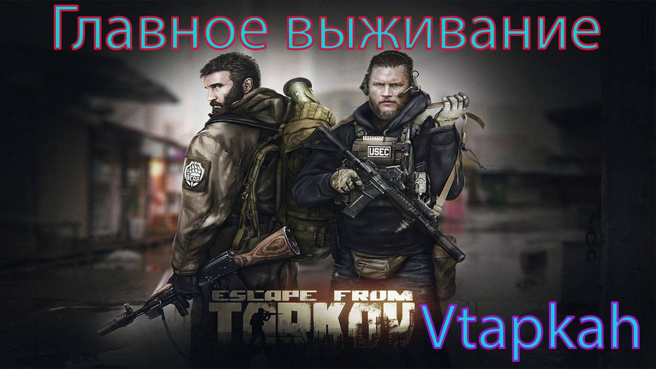 PVE TARKOV 51 ЛВЛ ДЕЛАЕМ КВЕСТЫ ПУТЬ ДО КАППЫ