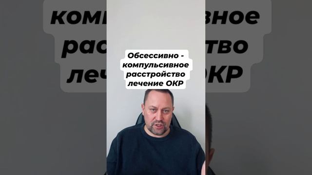 Обсессивно - компульсивное расстройство лечение ОКР #обсессивнокомпульсивноерасстройство #окр #гтр