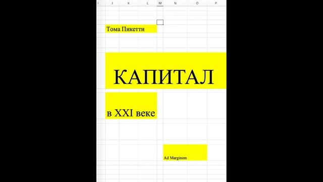 Томас Пикетти - "Капитал в двадцать первом веке".