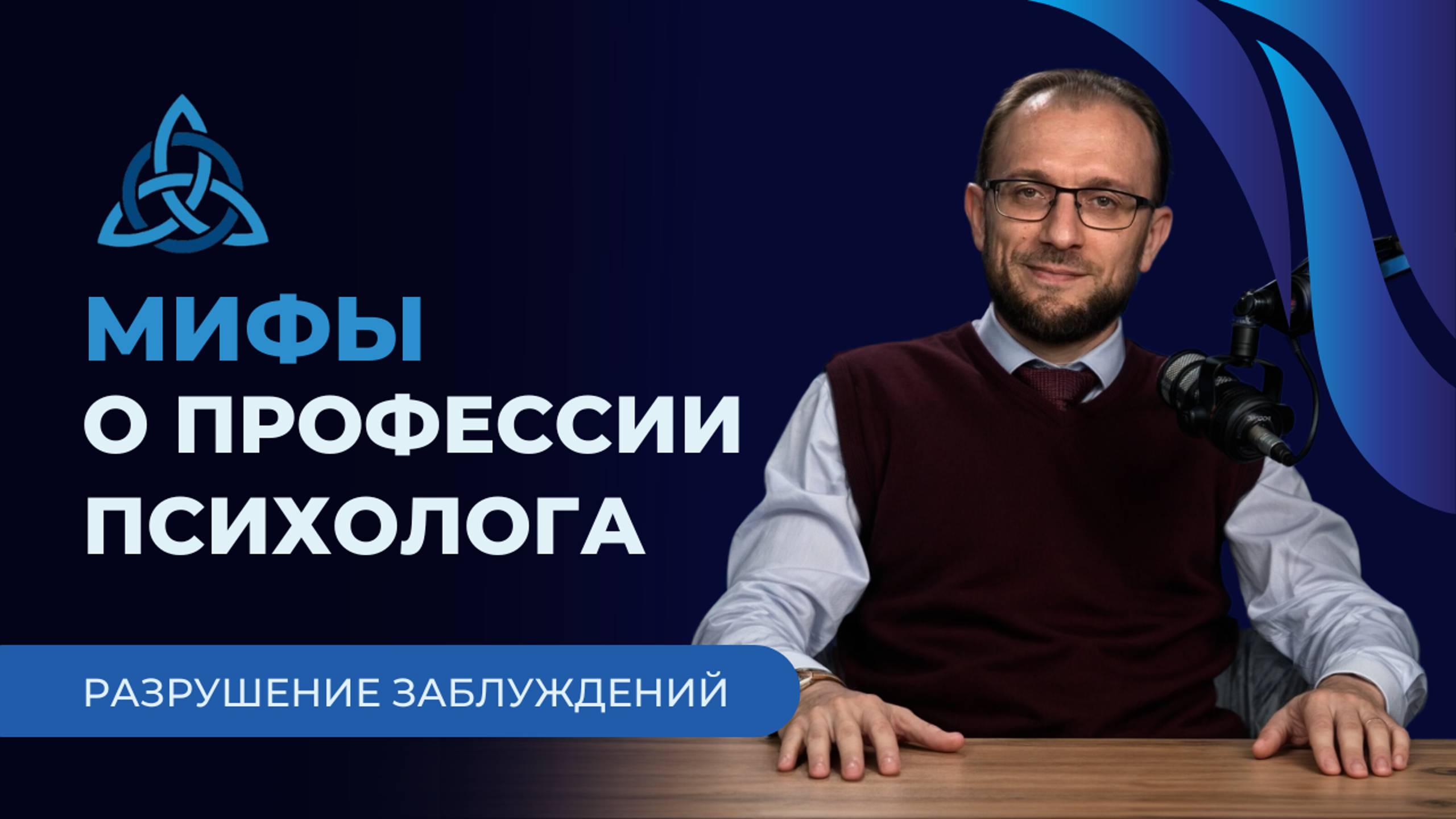 Мифы о профессии психолога: Развенчание стереотипов с Виталием Воробьевым