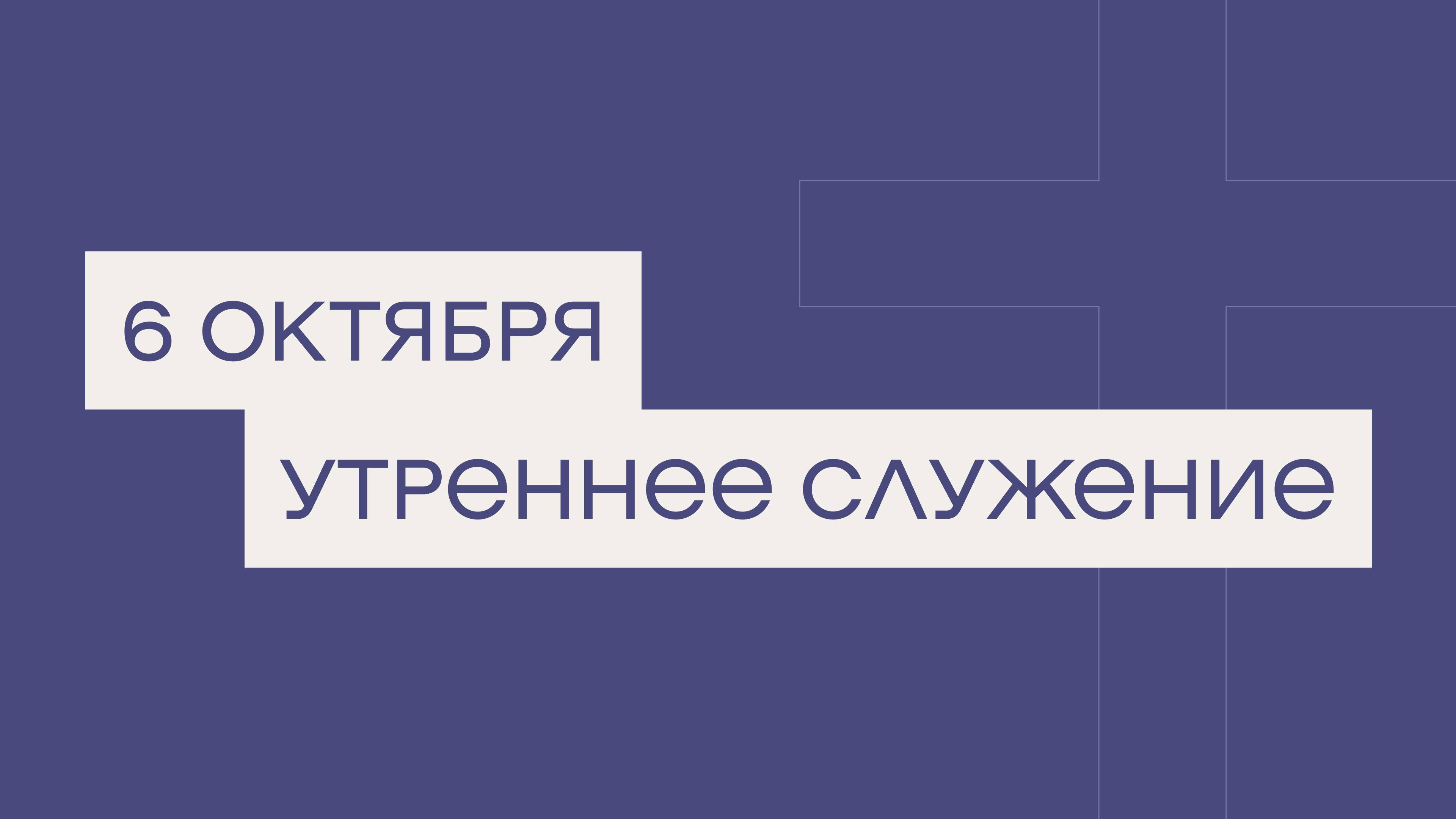 6 октября. МРО Церковь Христиан Веры Евангельской в Г. Липецке