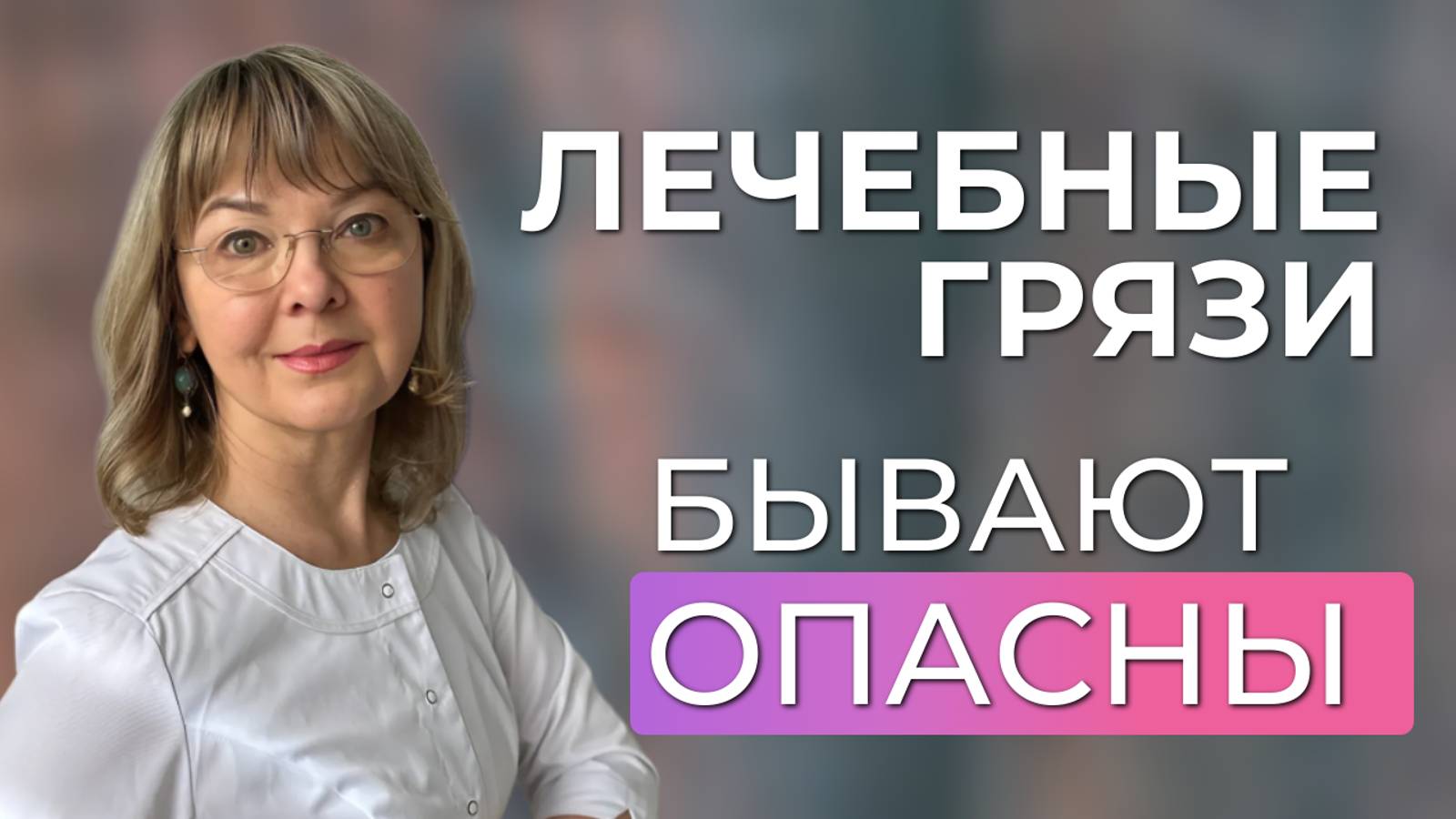 Лечебные грязи ВРЕДНЫ при заболеваниях спины и суставов. Грязелечение на курортах, в санаториях.