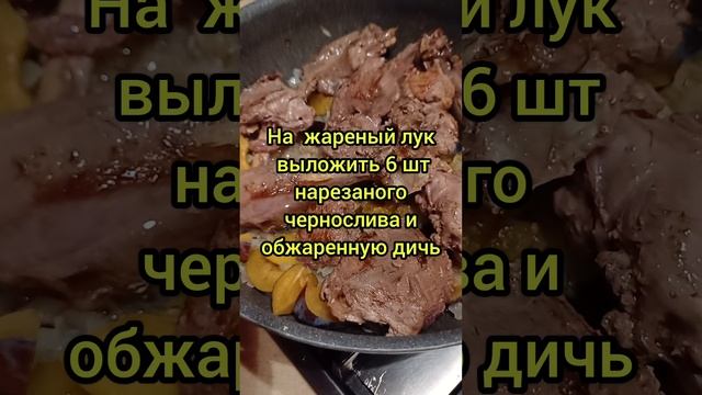 ГЛУХАРЬ В БРУСНИКЕ С ЧЕРНОСЛИВОМ #кухняусёмушки #рек #дичь