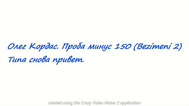 Олег Кордас  Проба минус 150 Bezimeni2  Звуки,