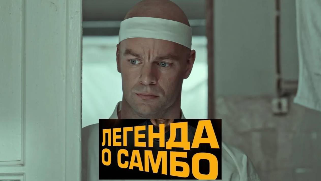 Легенда о самбо. Трейлер (2023) Про СССР.