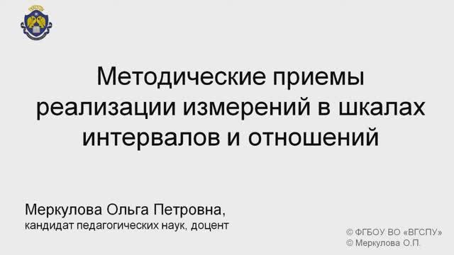 4-3-3. Методические приемы реализации измерений в шкалах инт