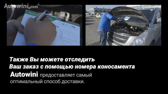 [Autowini.com] - Гарантия Доставки