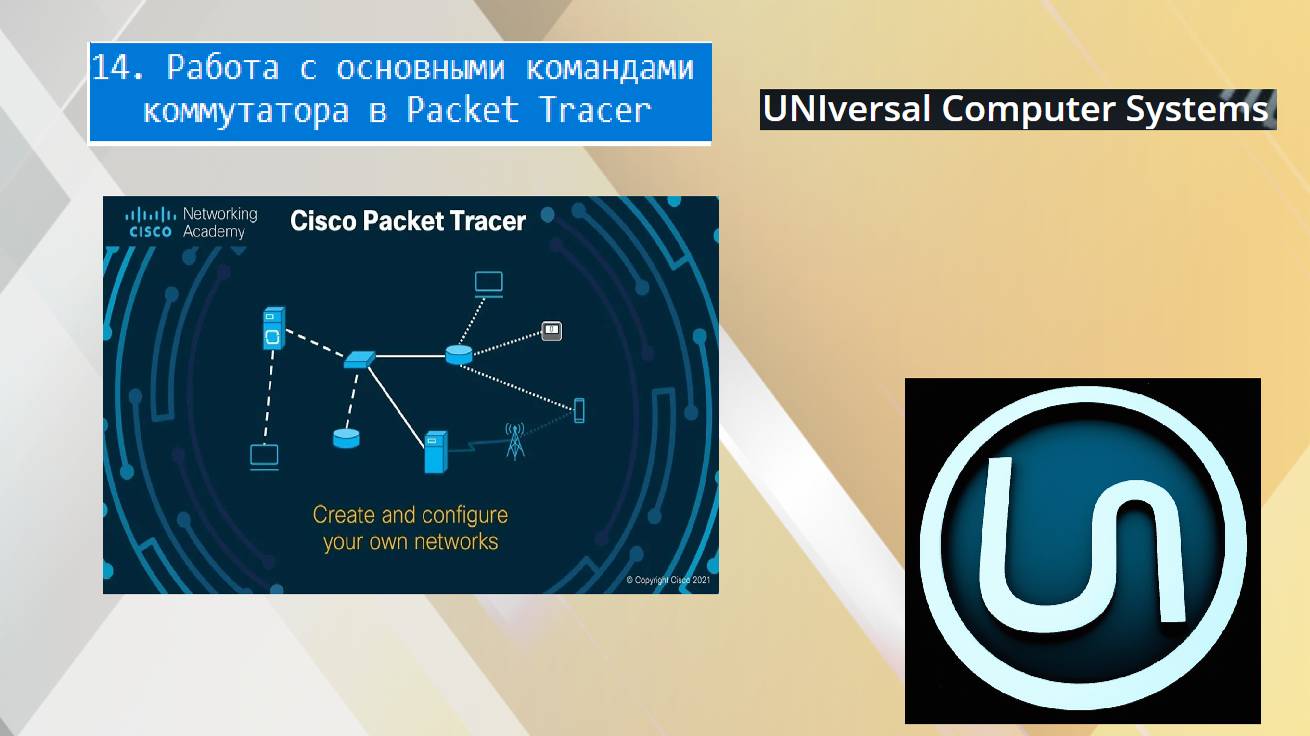 14. Работа с основными командами коммутатора в Packet Tracer