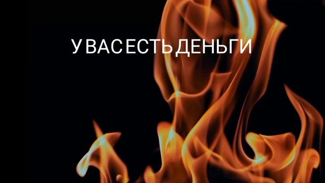 У ВАС ЕСТЬ ДЕНЬГИ ♥️♥️♥️