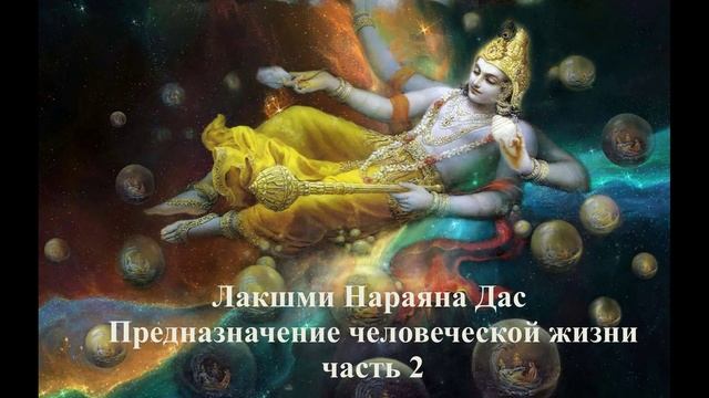 Лакшми Нараяна Дас - Предназначение человеческой жизни часть 2