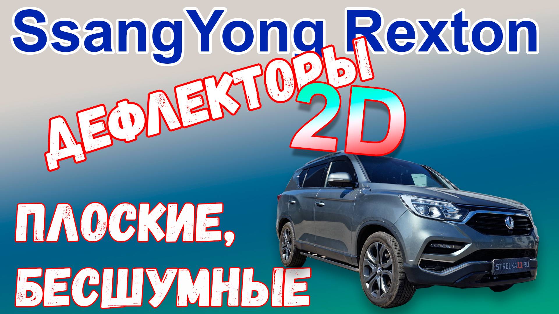 Дефлекторы (ветровики) окон 2D - SSANGYONG REXTON (IV+IV рестайлинг) с 2017г.в. - Стрелка11