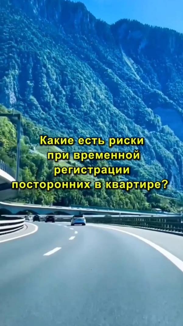 Какие Есть Риски При Временной Регистрации Посторонних в Квартире?