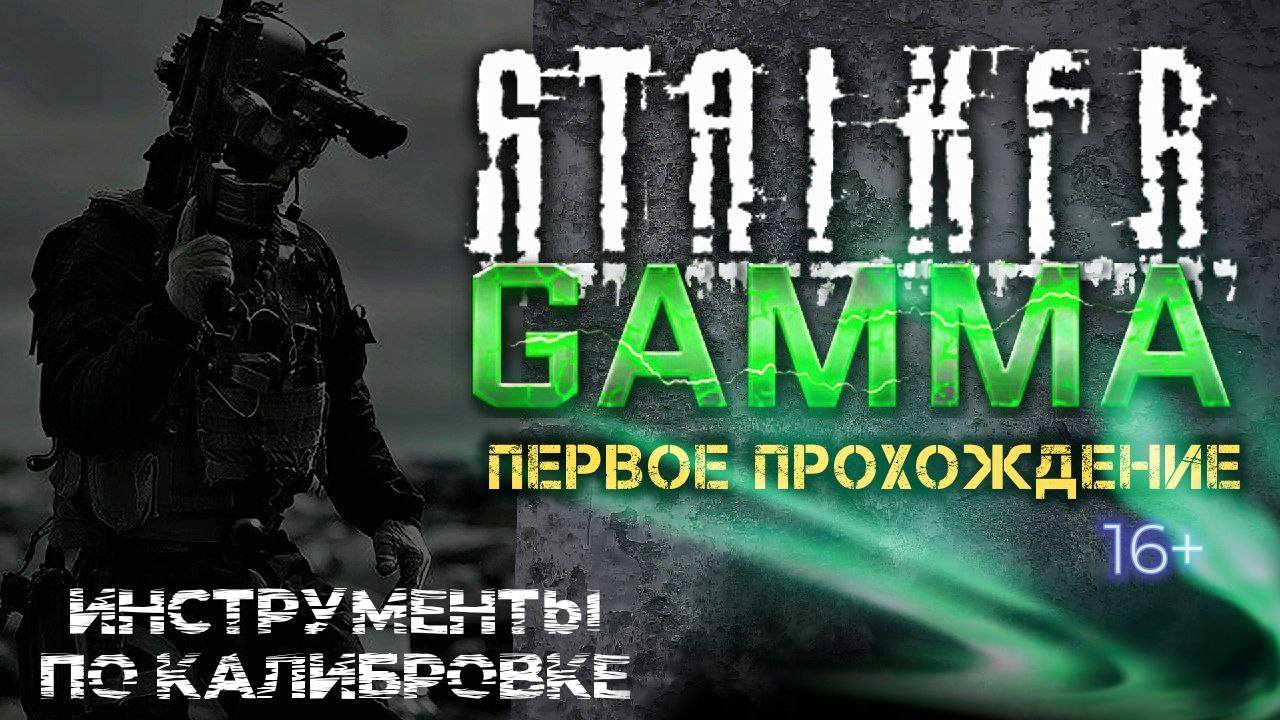 S.T.A.L.K.E.R. /// ANOMALY GAMMA ▶ Квесты: Инструменты для калибровки ▶ 30