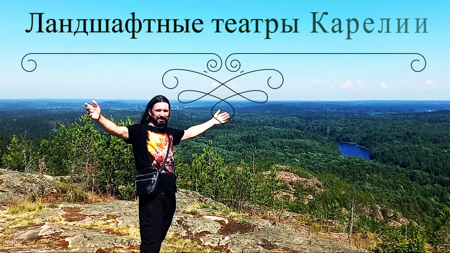 Ландшафтные театры Карелии.