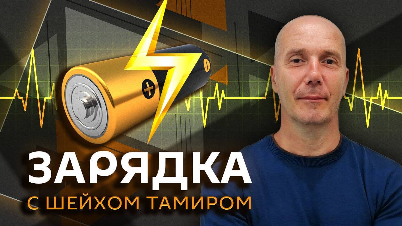 Зарядка с Шейхом Тамиром