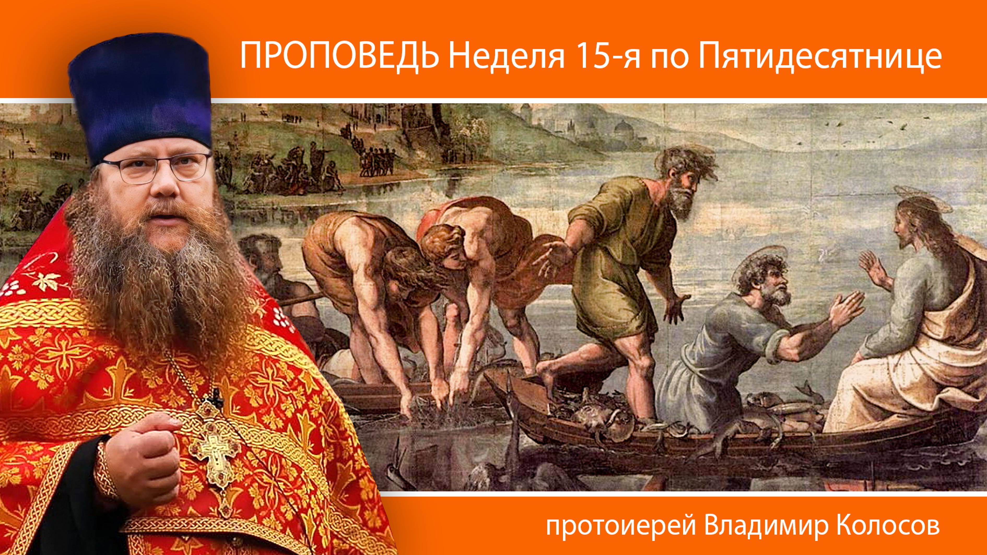 ПРОПОВЕДЬ. Неделя 15-я по Пятидесятнице, о чудесном улове рыб, прот. Владимир Колосов, 2024.