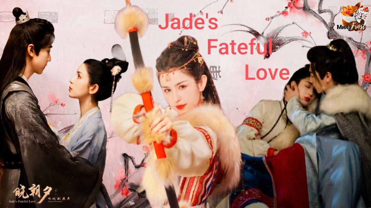 Судьбоносная любовь нефрита 💜 Jade's Fateful Love 💜 Xiao Chao Xi - Lovely