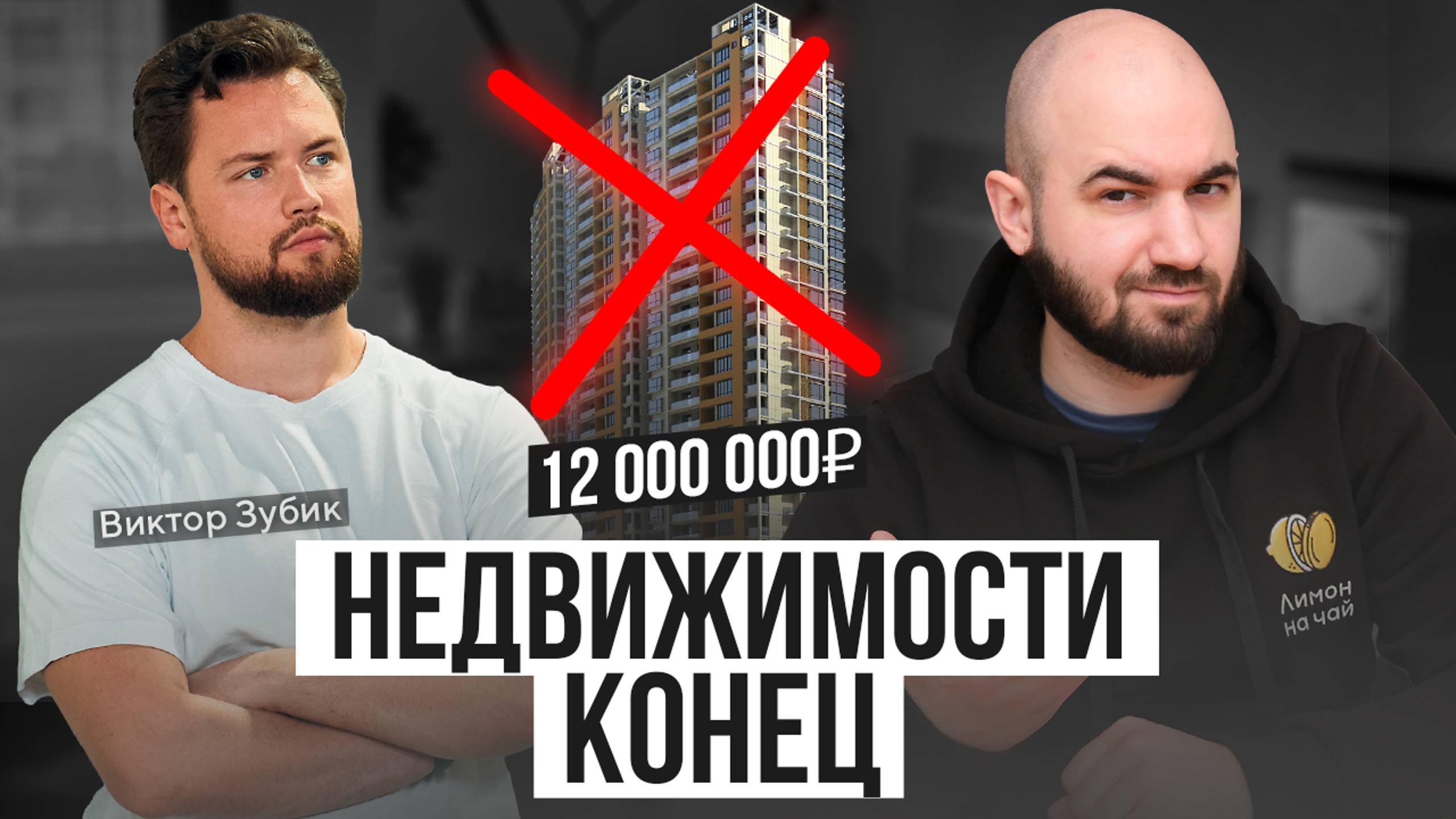 Рост ставок ПОГУБИЛ НЕДВИЖИМОСТЬ! Инвестиция в жилье УХОДИТ В ПРОШЛОЕ
В гостях Виктор Зубик