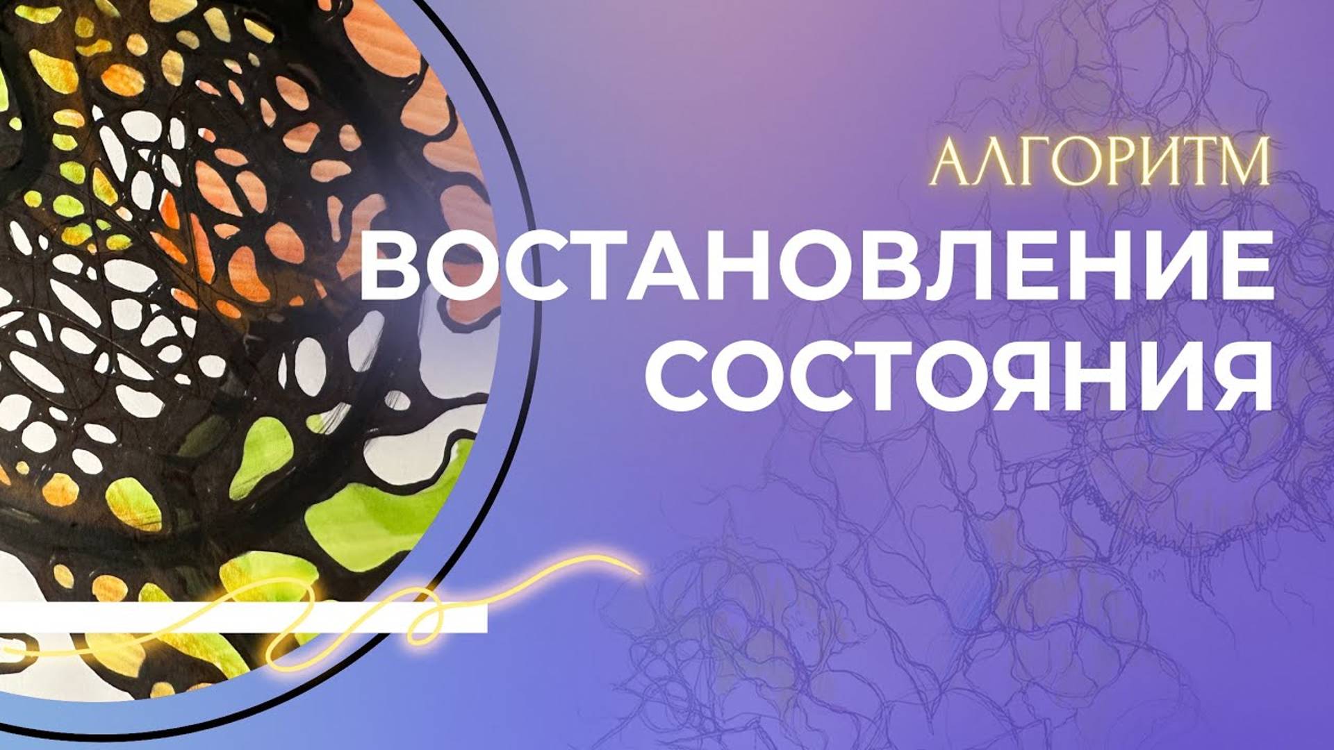 НАРИСОВАТЬ ЗДОРОВЬЕ_ АЛГОРИТМ ВОСТАНОВЛЕНИЕ СОСТОЯНИЯ