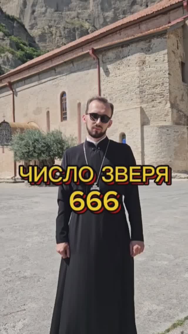 Число зверя 666. #православие #вера #христианство #священникАртемий