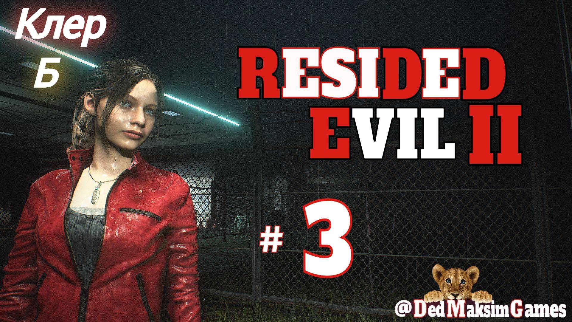 # 1841. Resident Evil 2: Remake ► Клер, Б ► Хардкор ► Мод: Nowhere Safe ► Стрим [Серия № 3]