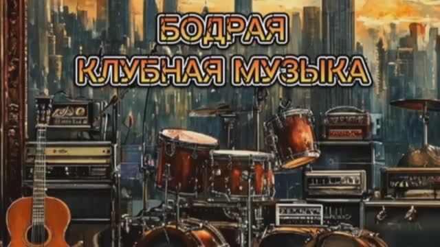 БОДРАЯ КЛУБНАЯ МУЗЫКА TNT #MUSIC #DANCE CLUB MUSIC