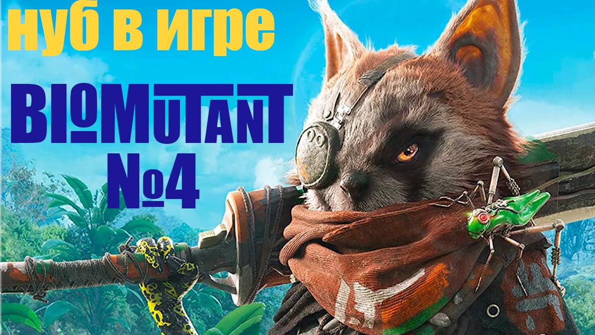 Нуб в игре BIOMUTANT обзор прохождение № 4