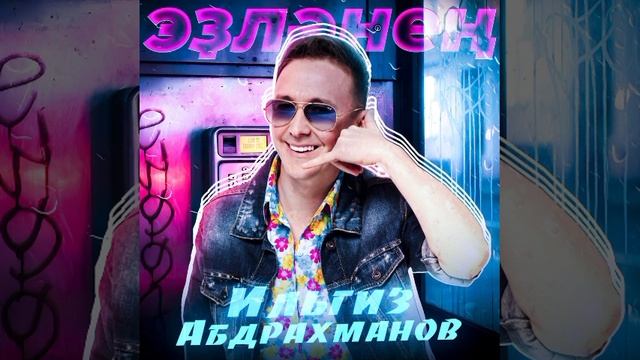 Илгиз Абдрахманов -Эҙләнең