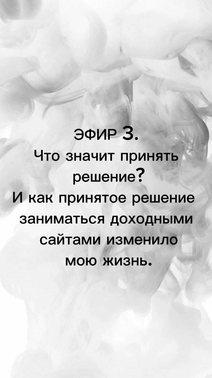 Эфир 3.
Что значит принять решение?