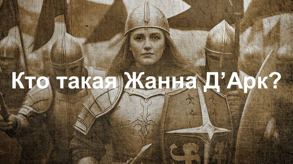 Кто такая Жанна Д'Арк? История Орлеанской Девы, освободившей Францию. || Антон Гончаров