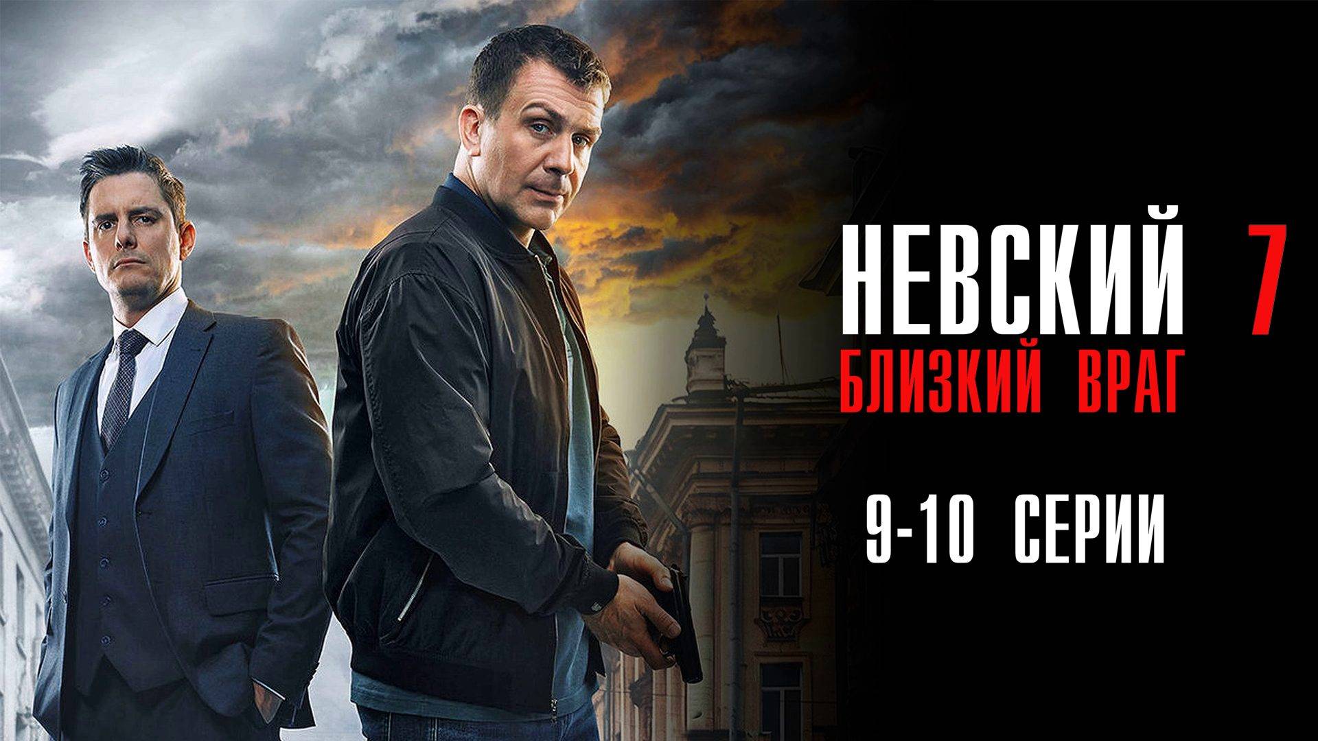 Невский 7 сезон 9-10 серия Близкий Враг сериал Детектив 2024 НТВ