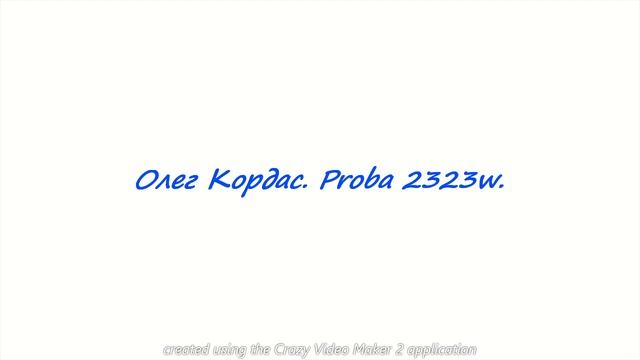 Олег Кордас. Proba 2323w. Звуки, похожие на Муз