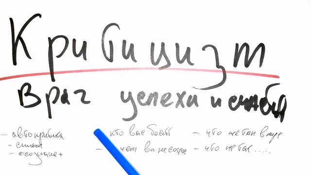 Критицизм враг успеха и счастья. Узнайте как избавиться от него.