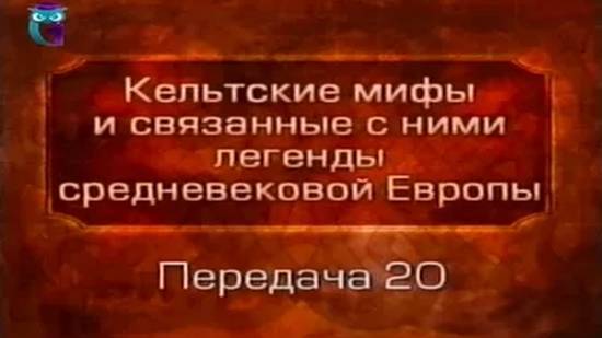 Кельтские мифы # 20. Король Артур - легенды и история. Кельтское население Британии