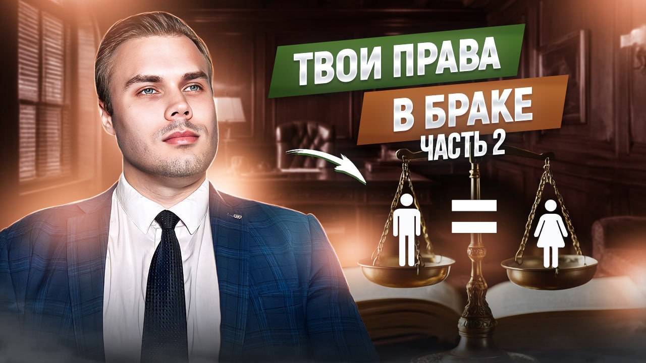 ВАШИ ПРАВА КОГДА ВЫ СТАЛИ СЕМЬЕЙ ЧАСТЬ 2