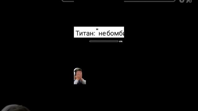 ТИТАН НЕ БОМБИТ!!!!